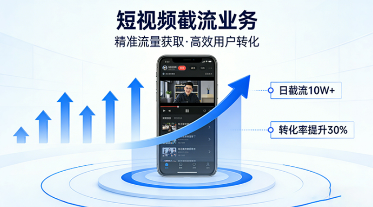 短视频截流业务